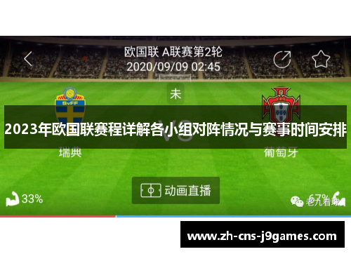 2023年欧国联赛程详解各小组对阵情况与赛事时间安排