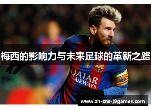 梅西的影响力与未来足球的革新之路