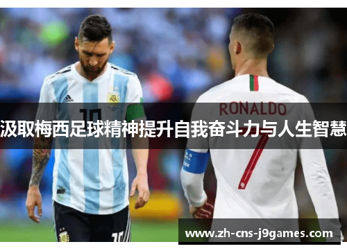 汲取梅西足球精神提升自我奋斗力与人生智慧