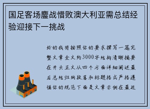 国足客场鏖战惜败澳大利亚需总结经验迎接下一挑战