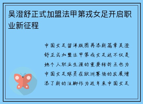 吴澄舒正式加盟法甲第戎女足开启职业新征程