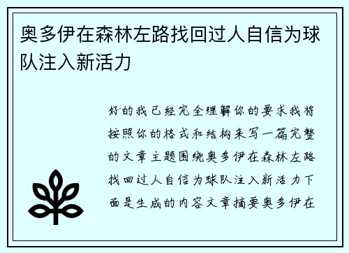 奥多伊在森林左路找回过人自信为球队注入新活力