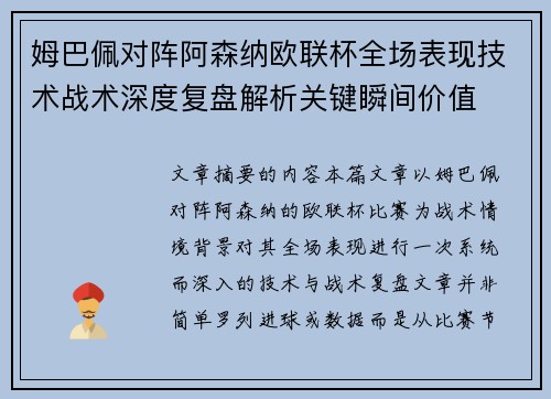 姆巴佩对阵阿森纳欧联杯全场表现技术战术深度复盘解析关键瞬间价值