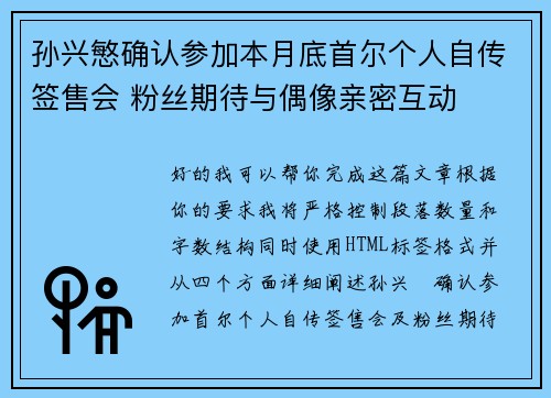 孙兴慜确认参加本月底首尔个人自传签售会 粉丝期待与偶像亲密互动