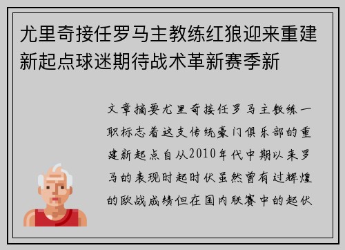 尤里奇接任罗马主教练红狼迎来重建新起点球迷期待战术革新赛季新