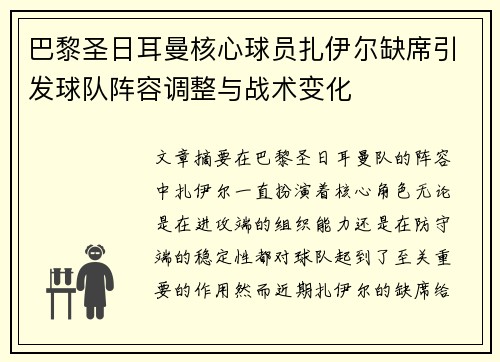 巴黎圣日耳曼核心球员扎伊尔缺席引发球队阵容调整与战术变化