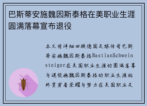巴斯蒂安施魏因斯泰格在美职业生涯圆满落幕宣布退役