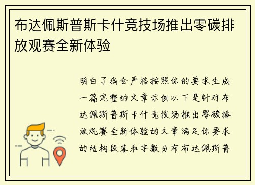 布达佩斯普斯卡什竞技场推出零碳排放观赛全新体验