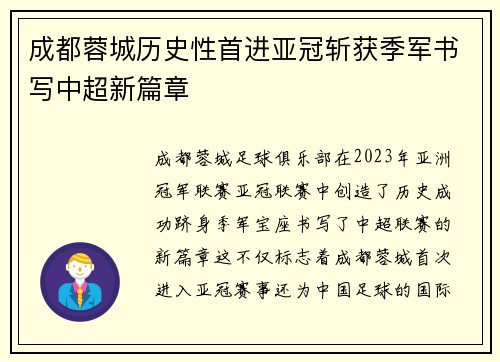 成都蓉城历史性首进亚冠斩获季军书写中超新篇章