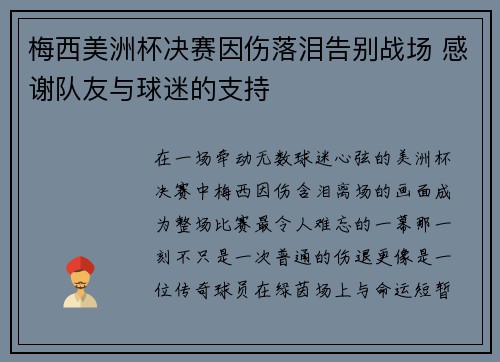 梅西美洲杯决赛因伤落泪告别战场 感谢队友与球迷的支持