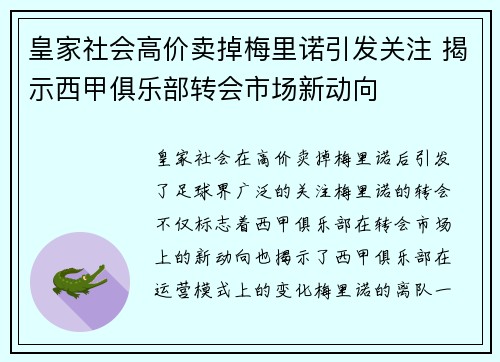 皇家社会高价卖掉梅里诺引发关注 揭示西甲俱乐部转会市场新动向