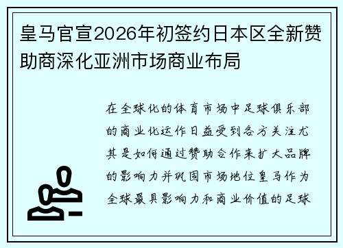 皇马官宣2026年初签约日本区全新赞助商深化亚洲市场商业布局
